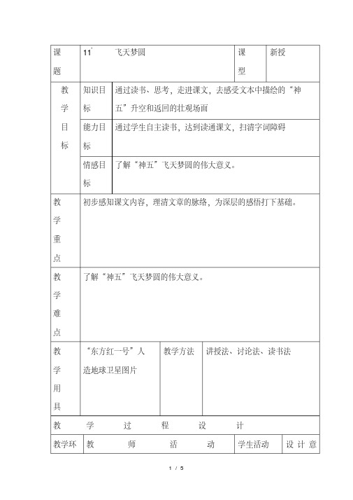 六年级下语文教案11飞天梦圆_语文S版