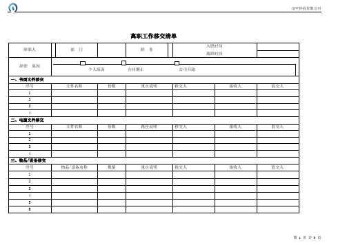 人事行政表格之离职工作移交清单