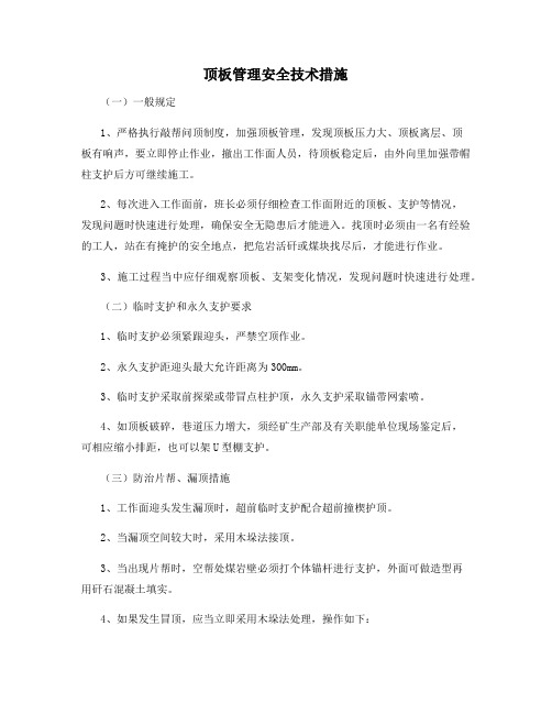 顶板管理安全技术措施