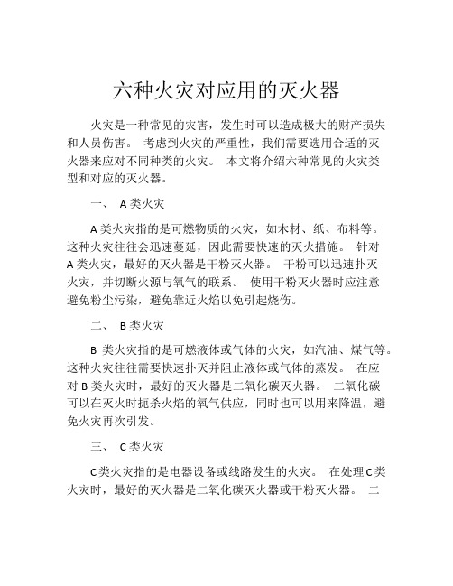 六种火灾对应用的灭火器