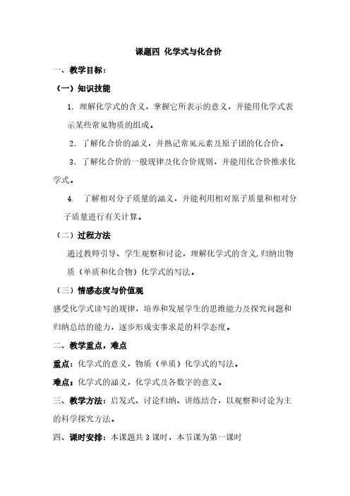 人教版初中化学九年级上册 课题4 化学式与化合价 教案教学设计课后反思