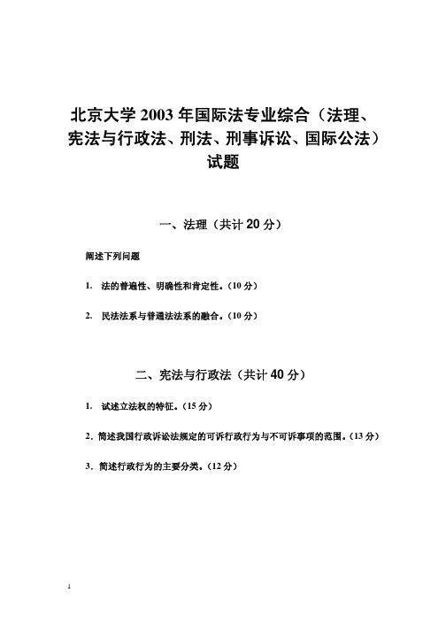 北京大学2003年国际法专业综合(法理、宪法与行政法、刑法、刑事诉讼、国际公法)试题