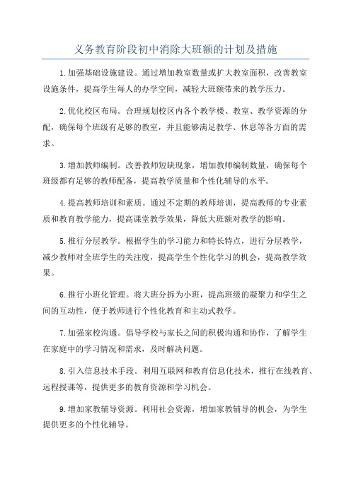 义务教育阶段初中消除大班额的计划及措施