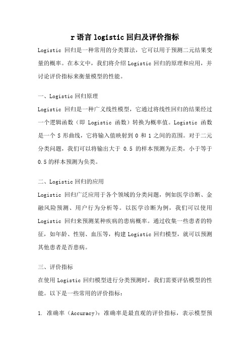 r语言logistic回归及评价指标