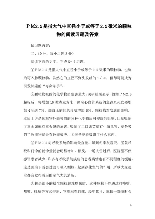  PM2.5是指大气中直径小于或等于2.5微米的颗粒物的阅读习题及答案