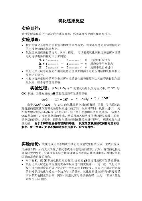 氧化还原反应实验报告