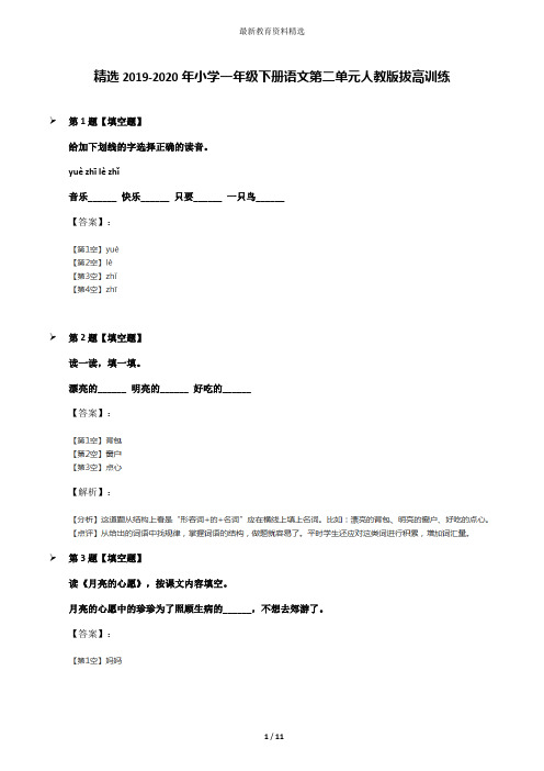 精选2019-2020年小学一年级下册语文第二单元人教版拔高训练