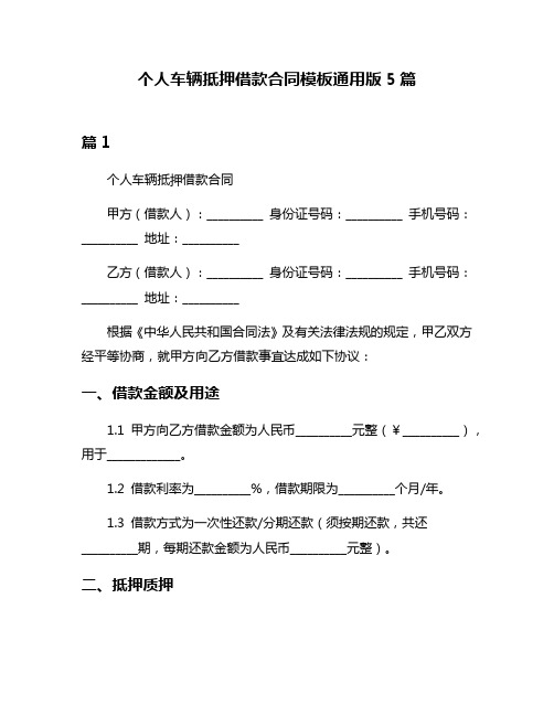 个人车辆抵押借款合同模板通用版5篇