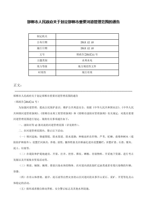 邯郸市人民政府关于划定邯郸市重要河道管理范围的通告-邯政告[2013]11号