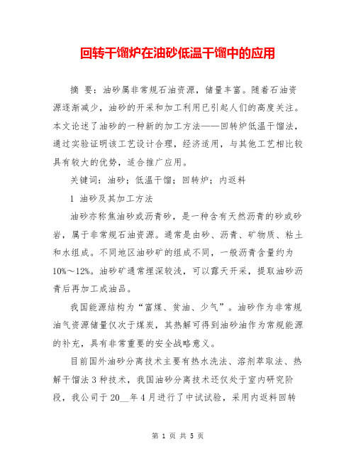 回转干馏炉在油砂低温干馏中的应用