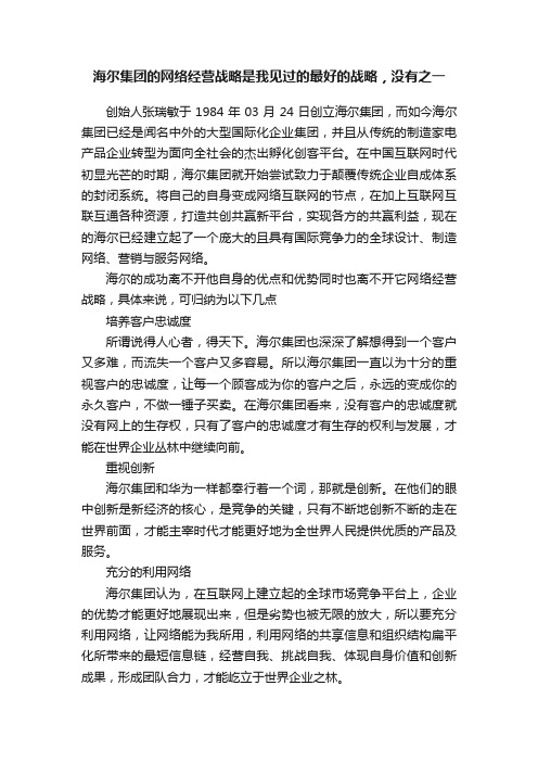 海尔集团的网络经营战略是我见过的最好的战略，没有之一