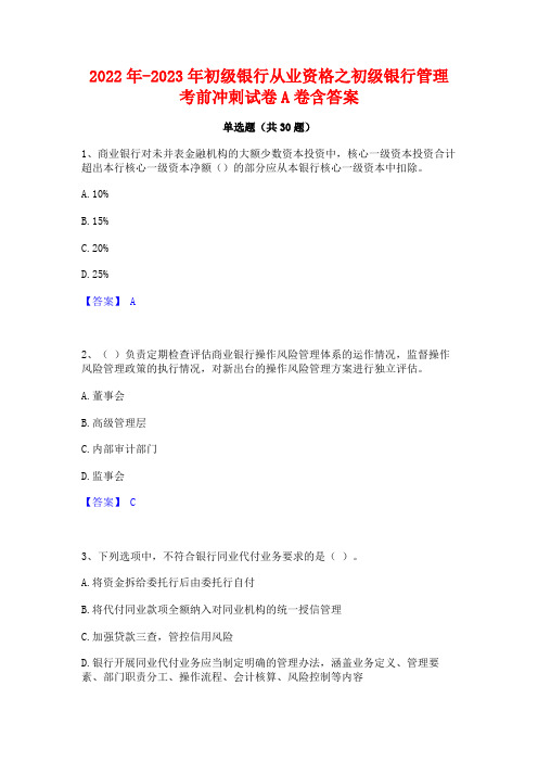 2022年-2023年初级银行从业资格之初级银行管理考前冲刺试卷A卷含答案