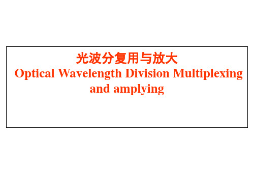 第四章  光波分复用与放大