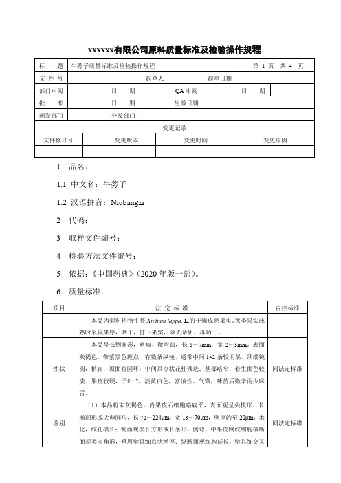 牛蒡子质量标准与检验操作规程