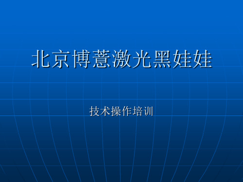 激光仪器技术培训课件