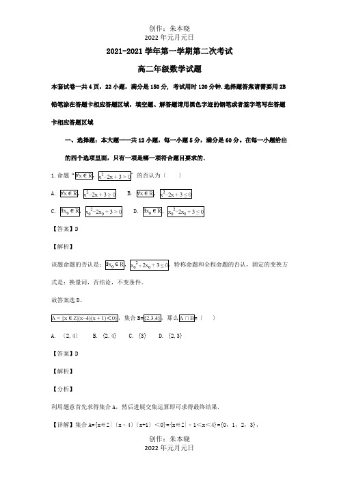 高二数学11月月考试题含解析 试题