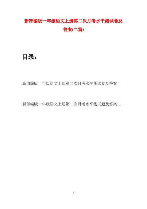 新部编版一年级语文上册第二次月考水平测试卷及答案(二套)