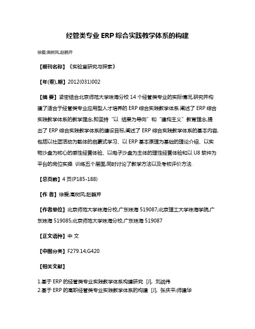 经管类专业ERP综合实践教学体系的构建