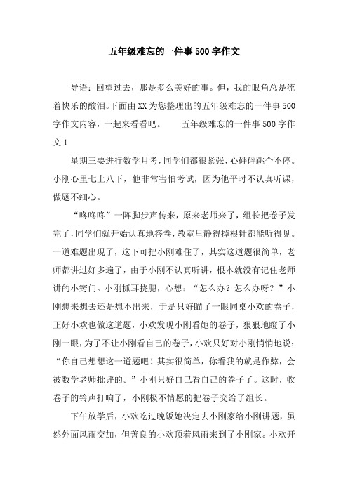 五年级难忘的一件事500字作文