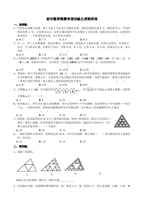 初中数学竞赛专项训练之逻辑推理附答案