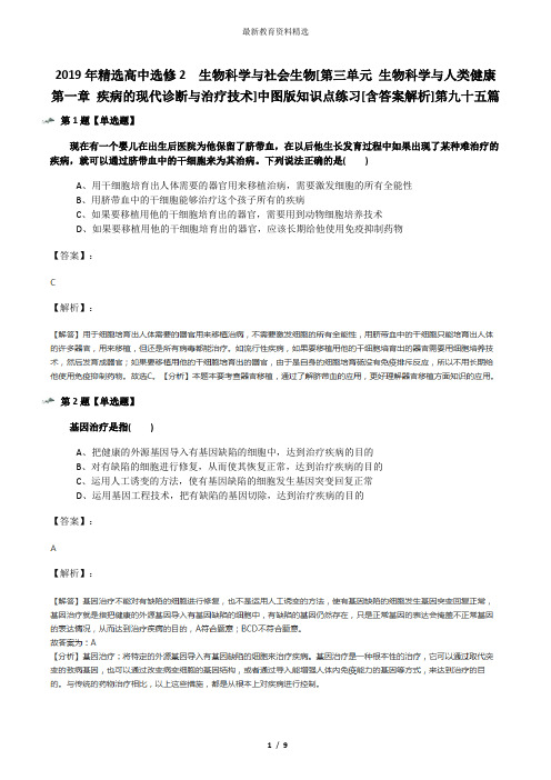 2019年精选高中选修2  生物科学与社会生物[第三单元 生物科学与人类健康第一章 疾病的现代诊断与治疗技术]