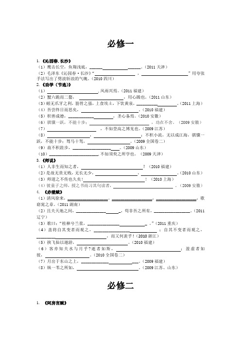 苏教版语文必修一、二中高考古诗文默写集锦