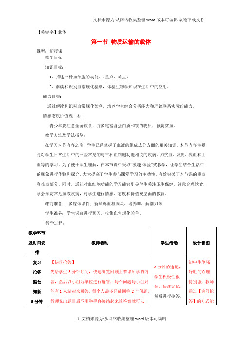 【载体】七年级生物下册331物质运输的载体教案2新版济南版