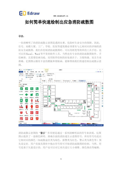 如何简单快速绘制出应急消防疏散图