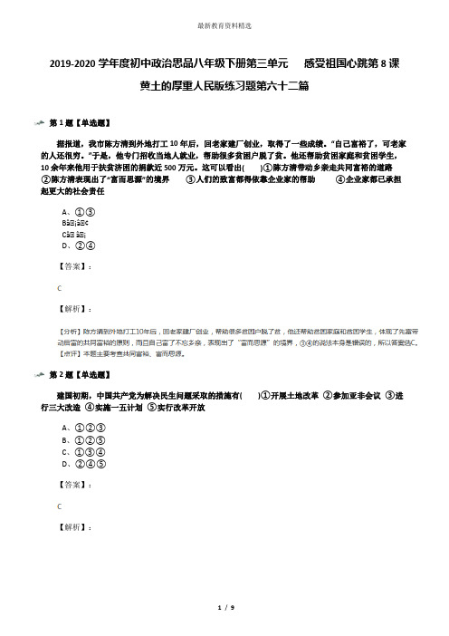 2019-2020学年度初中政治思品八年级下册第三单元   感受祖国心跳第8课   黄土的厚重人民版练习题第六十二篇