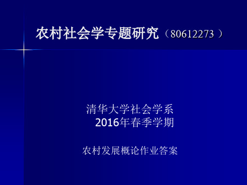 农村发展概论作业答案