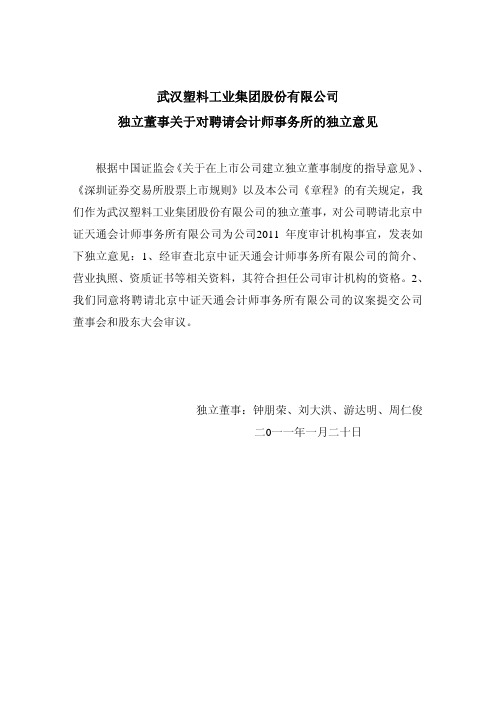 武汉塑料：独立董事关于对聘请会计师事务所的独立意见 2011-01-22