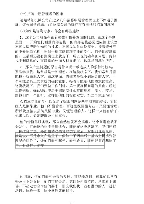 人力资源学习管理学习案例解析总结计划汇总