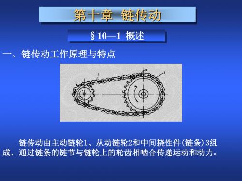 机械设计基础第九章链传动