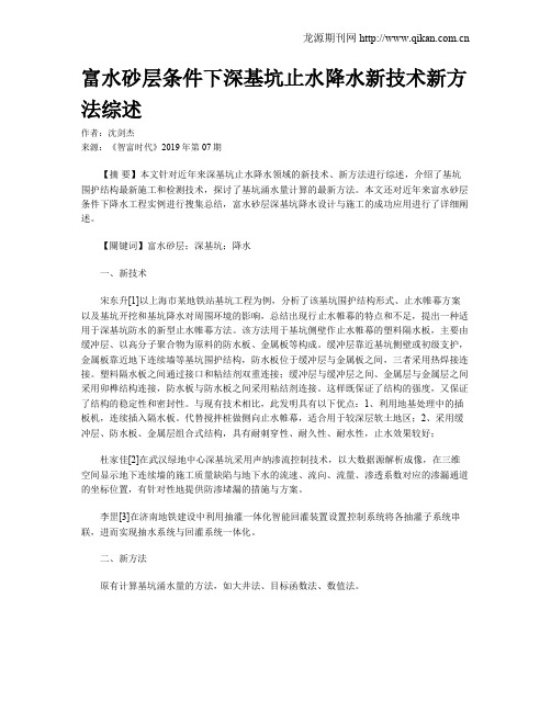 富水砂层条件下深基坑止水降水新技术新方法综述