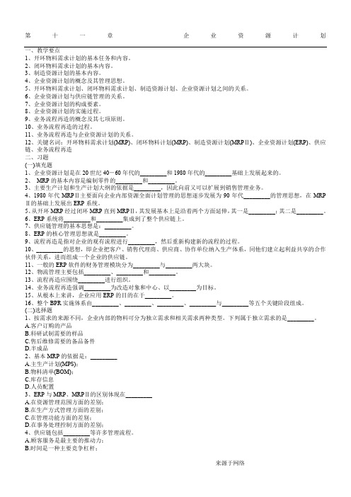 《管理学》习题与答案——第11章  企业资源计划