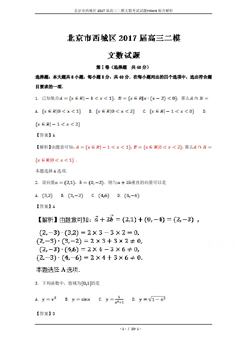 北京市西城区2017届高三二模文数考试试题+Word版含解析