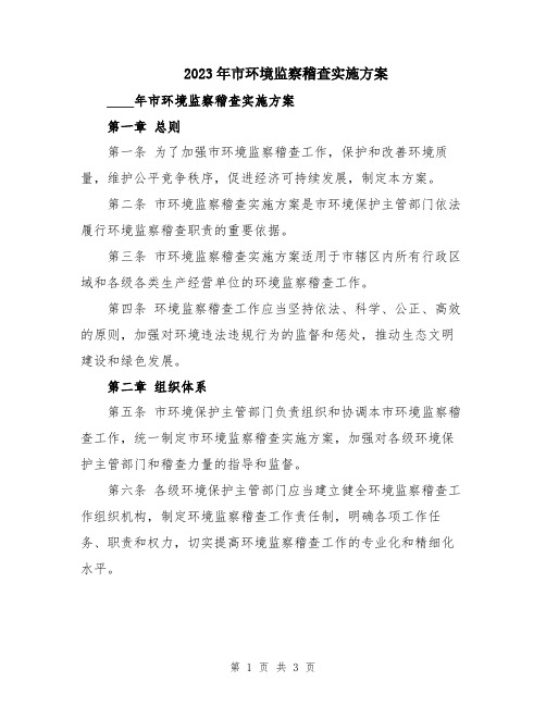 2023年市环境监察稽查实施方案