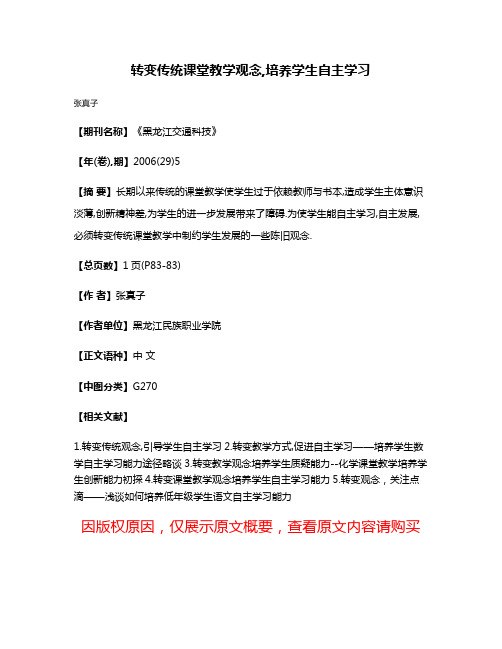 转变传统课堂教学观念,培养学生自主学习