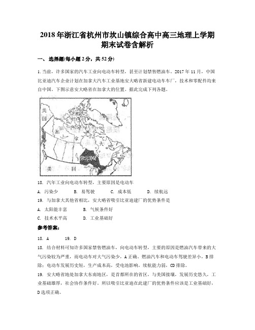 2018年浙江省杭州市坎山镇综合高中高三地理上学期期末试卷含解析