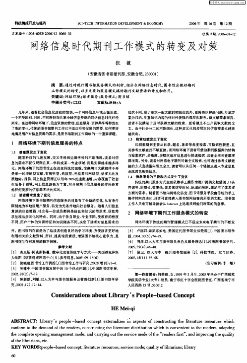 网络信息时代期刊工作模式的转变及对策
