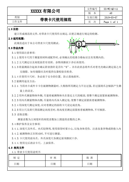 带表卡尺使用规范