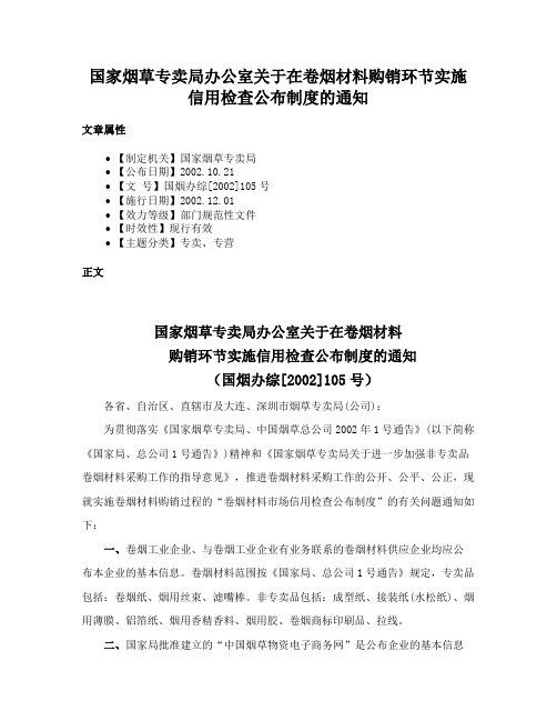 国家烟草专卖局办公室关于在卷烟材料购销环节实施信用检查公布制度的通知