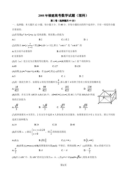 2008年福建高考数学试题(理科)及答案