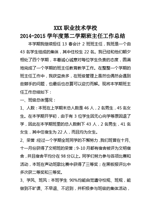 中职学校2014-2015学年度第二学期班主任工作总结4