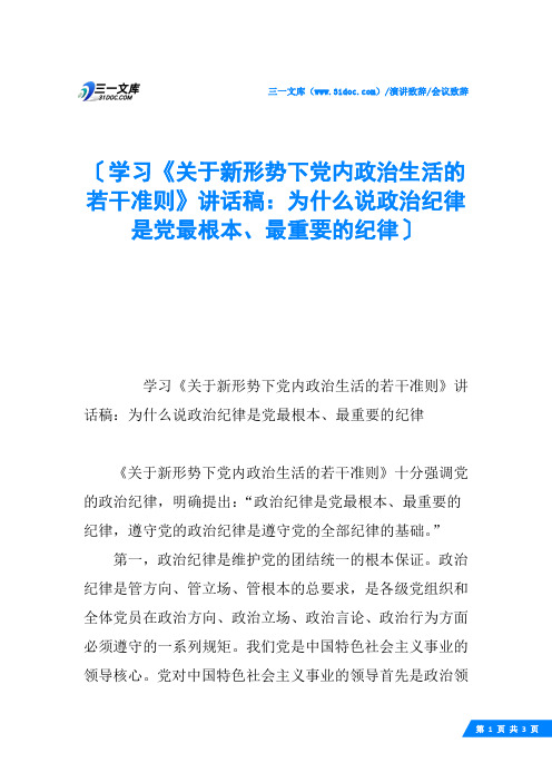 学习《关于新形势下党内政治生活的若干准则》讲话稿：为什么说政治纪律是党最根本、最重要的纪律