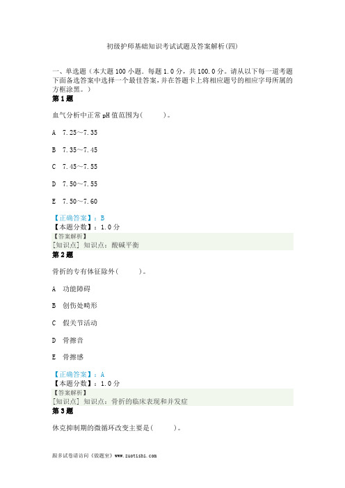 2014年初级护师基础知识考试试题及答案解析(四)