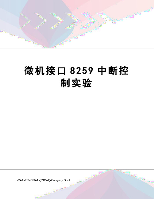 微机接口8259中断控制实验