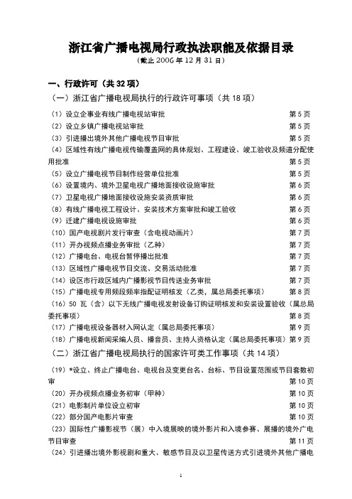 浙江省广播电视局行政执法职能及依据目录