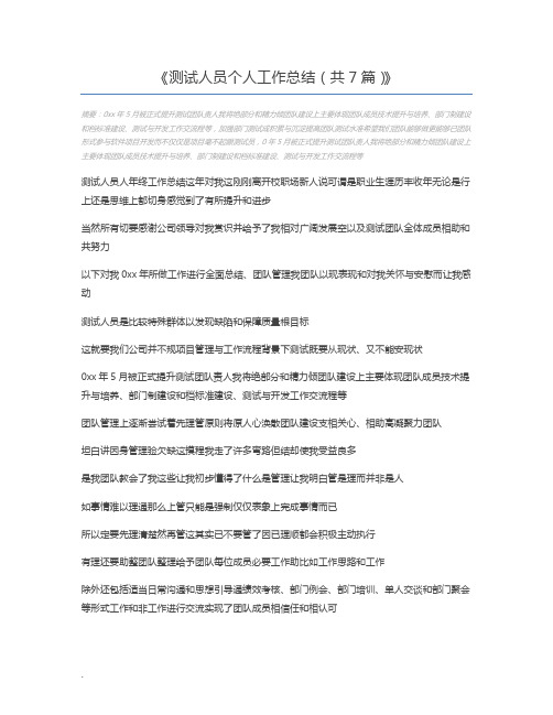 测试人员个人工作总结(共7篇)