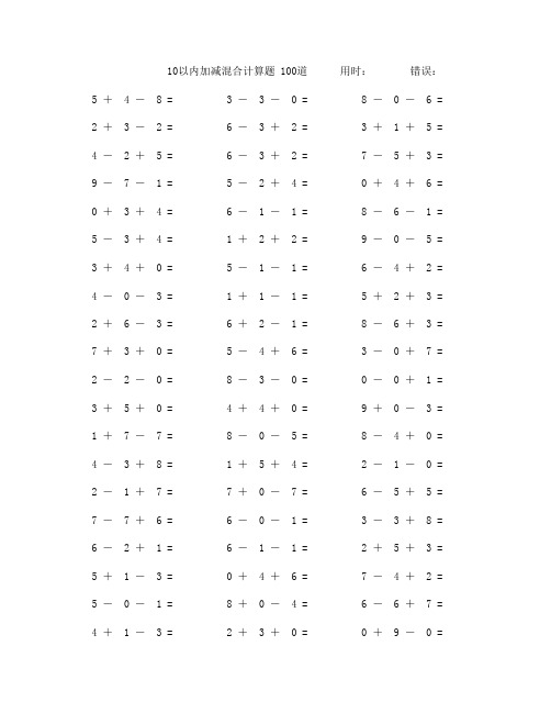 一年级10以内加减法混合数学口算题100道(附答案)